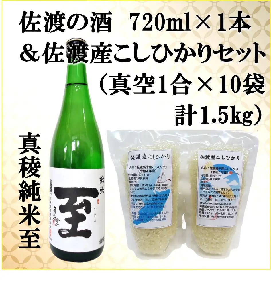 日本酒 米 セット 真稜純米至 720ml 1本 コシヒカリ 真空 150g 10袋 | 新潟県 佐渡市