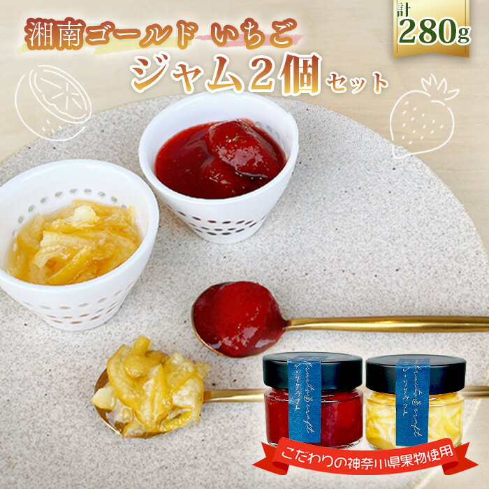 【ふるさと納税】No.087 ジャム2個セット（湘南ゴールドマーマレード・いちご） ／ 人気 加工食品 手作り 白砂糖不使用 ペクチン不使用 フルーツスプレッド コンフィチュール トッピング 詰め合わせ 食べ比べ 神奈川県産果物 神奈川県 特産品