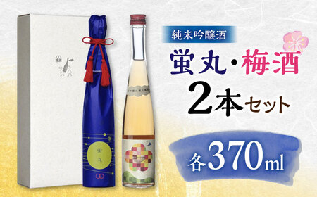 純米吟醸 蛍丸・梅酒 飲み比べ セット 化粧箱入り 日本酒 梅酒 熊本 山都 清酒 地酒 ギフト お歳暮【通潤酒造株式会社】[YAN049]