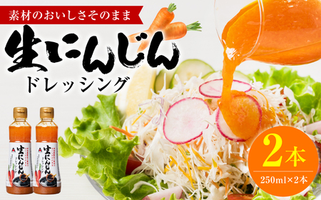 生にんじんドレッシング(250ml×2本) ドレッシング 黒酢 調味料
