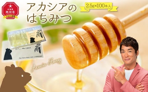 【スティック蜂蜜】アカシア 2.5g×100本入【 ハチミツ はちみつ ハニー 防災グッズ 常温 保存 備蓄 防災食 非常食 保存食 北海道 旭川市 】_00512