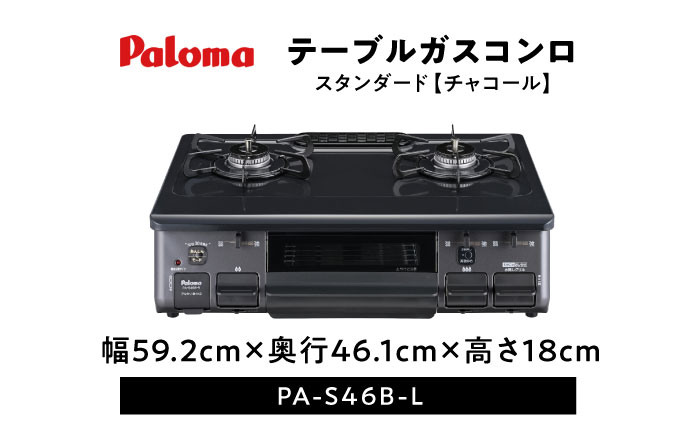 ●左強火●＜都市ガス用＞テーブルコンロ スタンダード59cm チャコール PA-S46B-L / ガスコンロ グリル ガステーブル / 恵那市 / ジャパンネクストリテイリング [AUEN006]