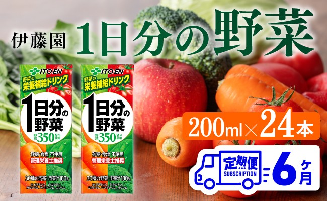 
            伊藤園 1日分の野菜（紙パック）200ml×24本【6ヶ月定期便】 【 全6回 伊藤園 飲料類 野菜ジュース 野菜 ジュース ミックスジュース 飲みもの】
          