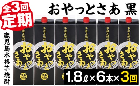 ＜定期便・全3回(連続)＞黒麹仕込み本格芋焼酎！おやっとさあ黒パック(1.8L×6本×3回) 定期便 芋焼酎 セット【岩川醸造】T6