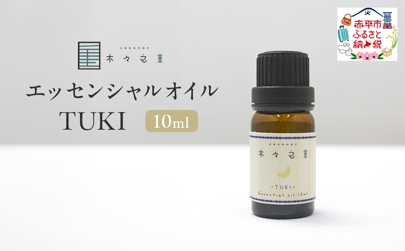 
                  木々之重 エッセンシャルオイル TUKI 10ml アロマオイル アロマオイル 天然 由来 100％  アロマグッズ 香り 精油 北海道ラベンダー プチグレン フランキンセンス ベルガモット 休息 安らぎ 和らぎ  癒し 贈答 プレゼント ご褒美
                