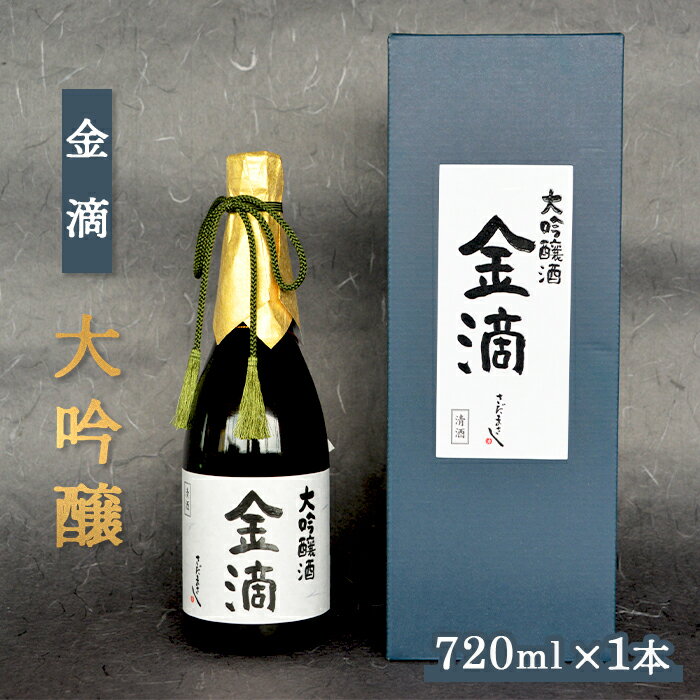 【ふるさと納税】【金滴酒造】 金滴大吟醸 720ml×1本 オンライン 申請 ふるさと納税 北海道 新十津川 日本酒 酒 お酒 地酒 大吟醸酒 瓶 ラベル 和 高級 ギフト 贈り物 箱入り 箱 新十津川町【1500405】