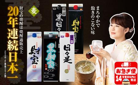 B2-22144／【麦焼酎】紙パック 5種5本 温泉水 財宝 鹿児島 焼酎 お酒