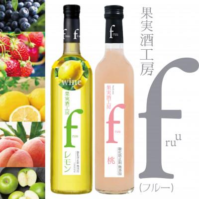 ふるさと納税 甲州市 シャトー勝沼 果実酒工房fruu レモン・桃　2本セット　A07-655