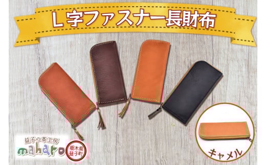 AX122-2　益子の革工房maharoのＬ字ファスナー長財布　キャメル