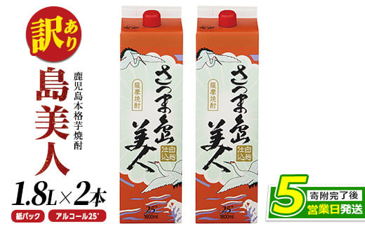 本格焼酎 さつま島美人1800ｍｌ（紙パック2本セット）