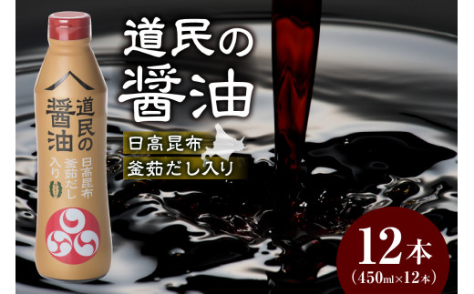 トモエ道民の醤油日高昆布450mlボトル