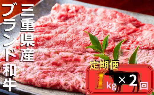 
            ＜定期便＞伊勢水沢（すいざわ）牛 すき焼き・しゃぶしゃぶ用 1kg【2回発送】
          