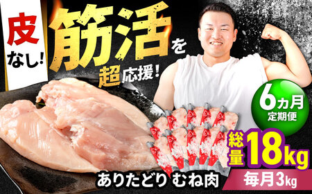 【6回定期便】 ありたどり 皮なし胸肉 計18kg  / 鶏肉 [IAG200]