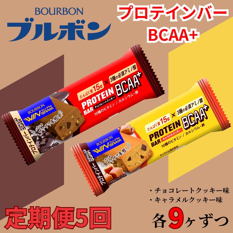【定期便5回】 ブルボン プロテインバー 18本 BCAA+ チョコレートクッキー キャラメルクッキー 2種 各9本 2箱セット ｜ 定期便 5回 bourbon 筋トレ ダイエット 朝食 おやつ お菓子 菓子 プロテイン 登山 携行食 行動食 レーション 株式会社ブルボン 新潟県 新発田市　bourbon005a