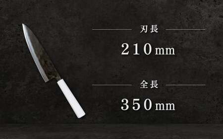 牛刀包丁 210mm 両刃黒打×1本 包丁 キッチン用品 調理器具 料理 調理 刃物 日本製 福岡県 北九州市 九州