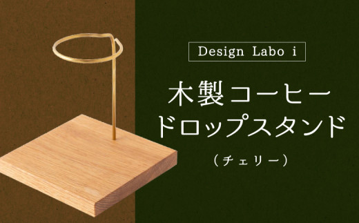 P735-01 Design Labo i コーヒードロップスタンド (チェリー)