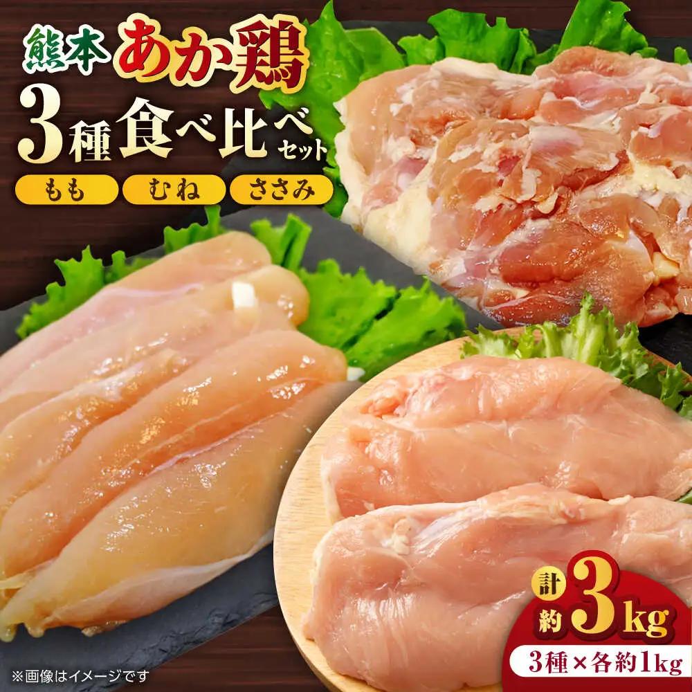 熊本あか鶏  3種食べ比べセット（もも むね ささみ）各1kg 計3kg【やまうちフード株式会社 熊本営業所】鶏肉 赤鶏 熊本 特産品 九州産 もも むね ささみ  [ZAB001]