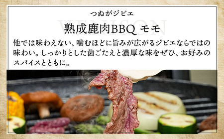 《順次配送》つぬがじびえ　熟成鹿肉BBQ《モモ 200g×3パック》【肉 鹿肉 BBQ モモ お肉 具材 おつまみ ジビエ 定期便 お歳暮 お中元】