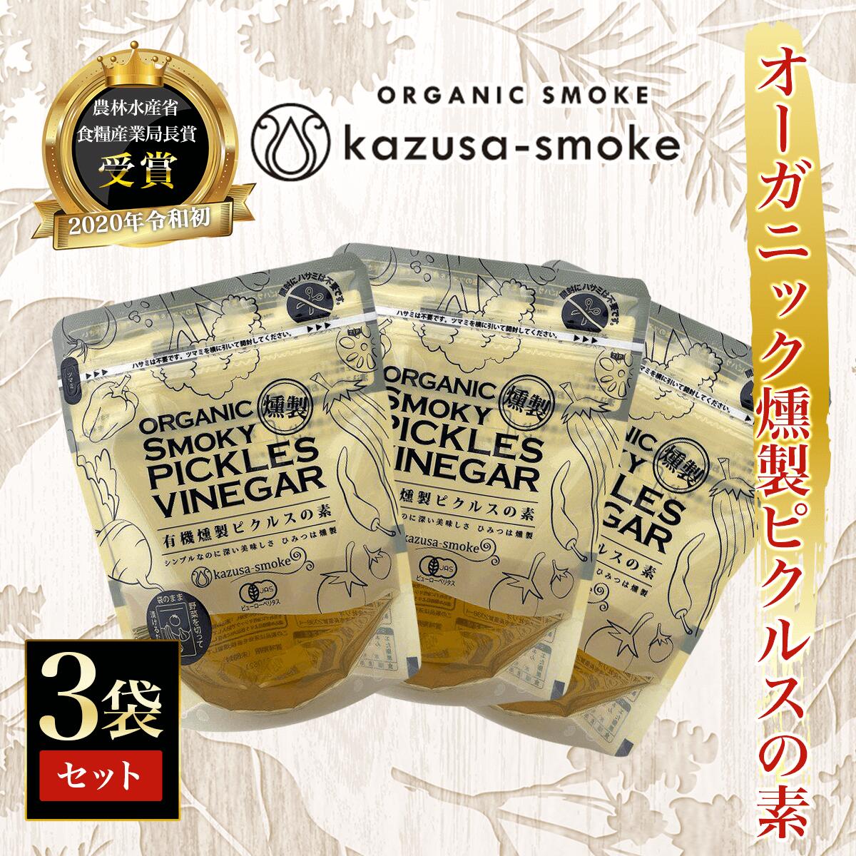 【ふるさと納税】オーガニック燻製ピクルスの素　3袋セット＜かずさスモーク＞ ふるさと納税 オーガニック ピクルス KAR005