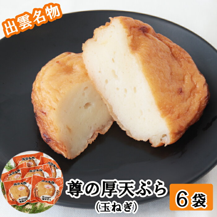 【ふるさと納税】尊の厚天ぷら詰め合わせセット（玉ねぎ） | 6個入 厚天ぷら お土産 ご当地 グルメ お取り寄せ ギフトおつまみ お弁当 惣菜 島根県 出雲市