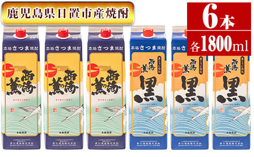 
No.672 ＜本格芋焼酎＞西海の薫「白・黒」セット(紙パック・各1800ml・計6本) 鹿児島 九州 酒 芋 焼酎 いも焼酎 地酒 薩摩芋 さつま芋 アルコール 飲み比べ セット
