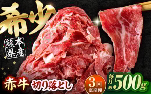 【全3回定期便】 赤牛 切り落とし 500g / お肉 牛肉 あか牛 和牛 熊本県産 冷凍【五右衛門フーズ熊本店】 [AYBV012]
