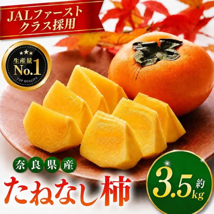 大人気！ リピーター多数！ たねなし柿 約 3.5kg 箱 （12～15個入） | 西岡農園