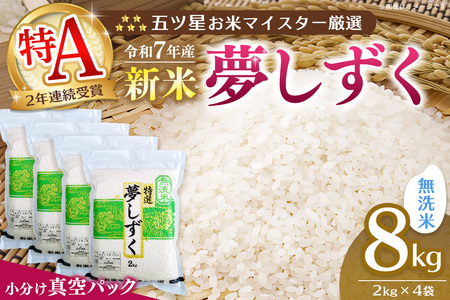 【令和7年産新米】【真空パック】五ツ星お米マイスター厳選 夢しずく無洗米 8kg (2kg×4袋)【お米 米 美味しいご飯 ゆめしずく おいしいお米 無洗米 地元産 新鮮 芳醇 こだわり 佐賀県 kome okome shinnmai shinmai】K103024