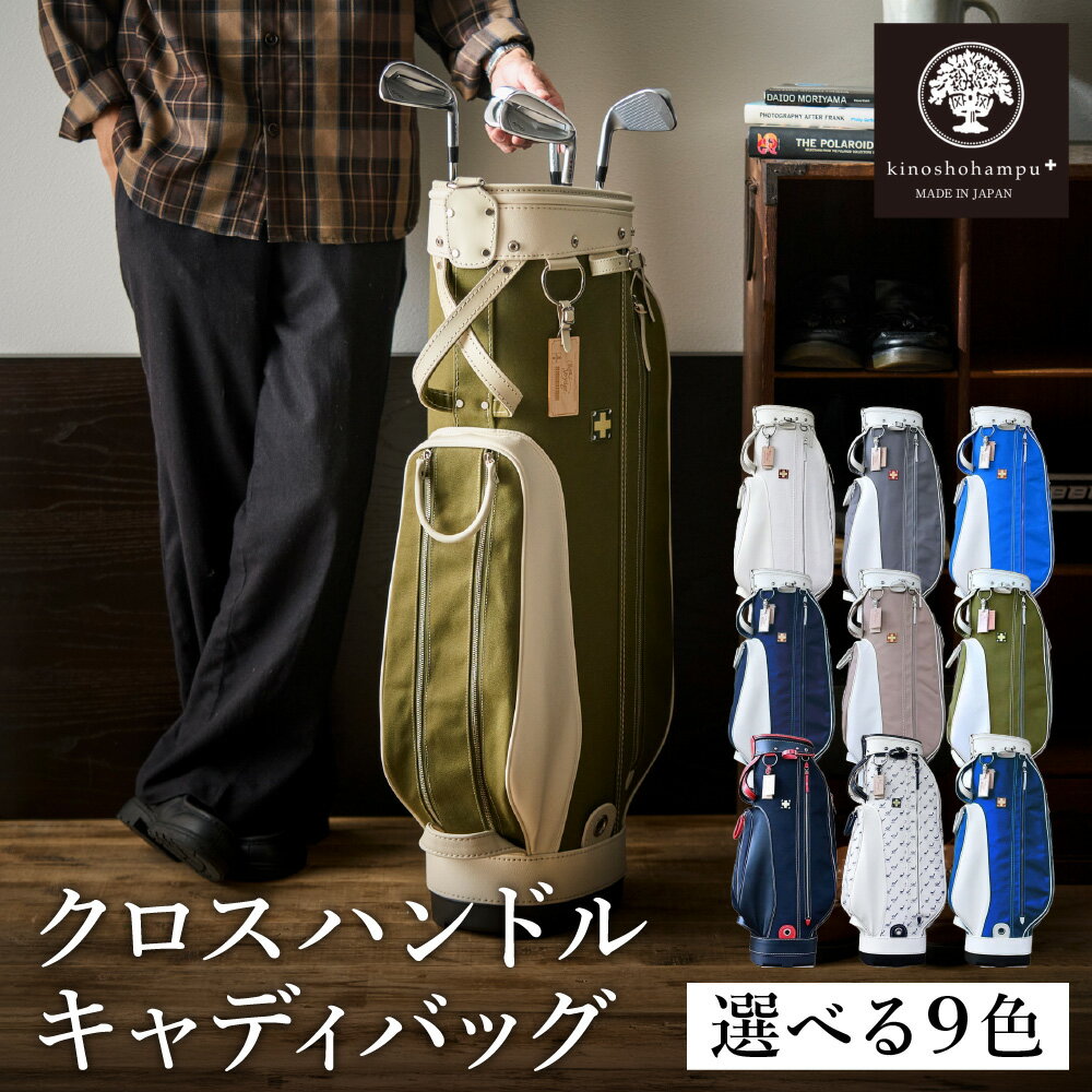 【ふるさと納税】木の庄帆布 ゴルフバッグ クロスハンドル キャディバッグ 選べるカラー9色 / KinoshoTRANSIT キャディーバッグ ゴルフ用品 軽量 帆布製 メンズ レディース【2024年モデル】