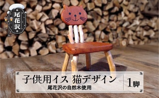子ども椅子 猫デザイン 手作り 子供用 キッズ用 キッズ 椅子 イス いす チェア ファーストチェア 木製 家具 インテリア 木工房 楓舎 送料無料 ks-fnccc