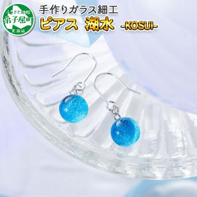 ふるさと納税 弟子屈町 【北海道】ガラス細工 ピアス「湖水」KOSUI ハンドメイド 2467