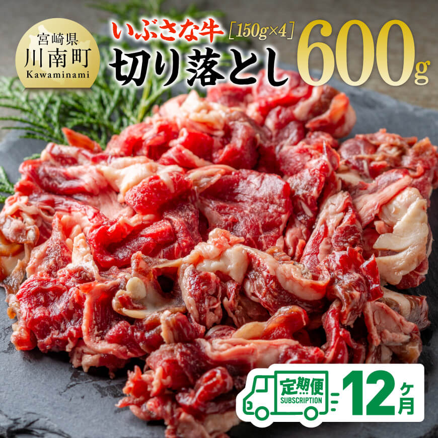 【12ヶ月定期便】いぶさな牛切り落とし 600g (150ｇ×4パック) 【 宮崎県産 牛 焼肉 黒毛和牛 定期便 】