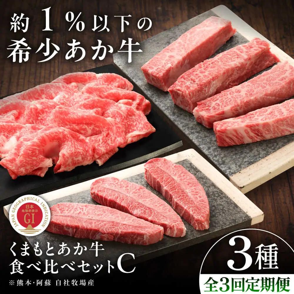 全3回定期便 GI認証 くまもとあか牛 食べ比べC 牛肉 BHAS028 牛肉