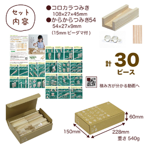 つみきのスタートセット コロカラ＆からからつみきセット30Pギフトボックス入り