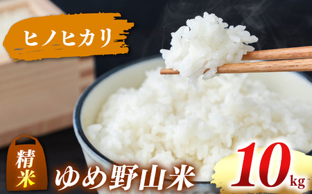 大和五條の「ゆめ野山米」 ヒノヒカリ 精米 10kg （5kg×2袋） | コメ 米 こめ 精米  ヒノヒカリ もちもち 奈良県  五條市