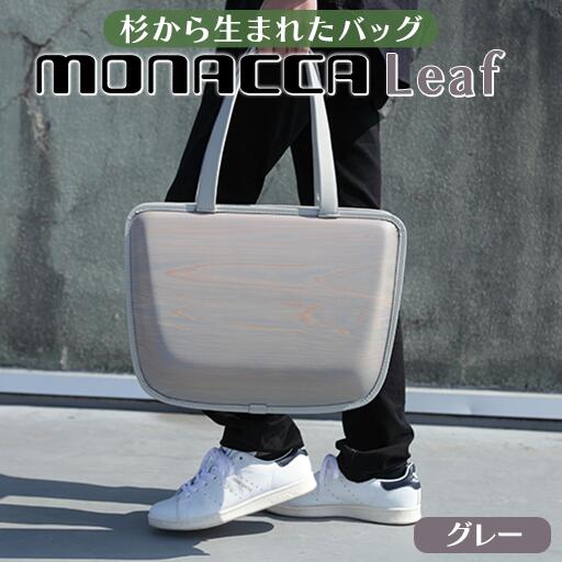 【ふるさと納税】 木製 トートバッグ monacca-bag/Leaf Ashグレー 個性的 カバン 鞄 メンズ レディース ファッション 杉 スギ 間伐材 エコ 母の日 父の日 ギフト 送料無料 高知県 馬路村 [305]