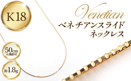 K18ベネチアンスライドネックレス50cm - ジュエリー チェーン ゴールド  【価格改定X】