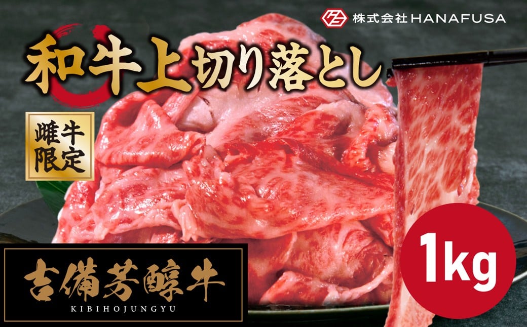 
            【岡山県産・黒毛和牛】 吉備芳醇牛 上切り落とし 約1kg ／ お肉 肉 牛肉 和牛 牛 霜降り 良質 あっさり 切り落とし 切落し 様々なお料理に使える 冷凍 岡山県 倉敷市
          