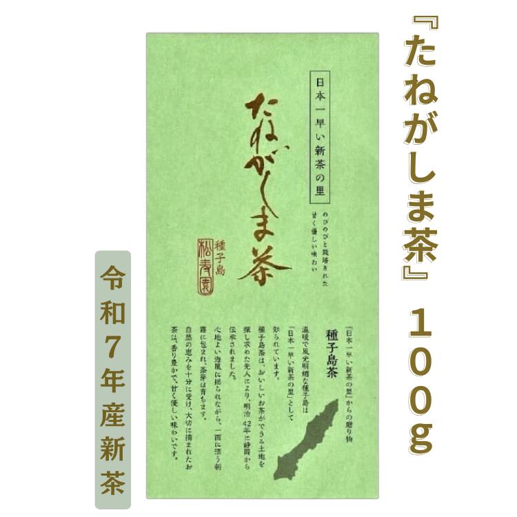 【ふるさと納税】種子島 新茶 特選 たねがしま茶 1袋 緑茶