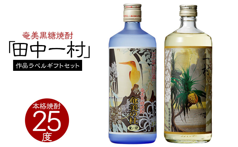 奄美黒糖焼酎 一村 25度・奄美の社 25度 720ml 瓶 各1本 「田中一村」作品ラベル ギフトセット 鹿児島県 奄美群島 奄美大島 龍郷町 黒糖 焼酎 お酒 蒸留酒 アルコール 糖質ゼロ プリン体ゼロ 低カロリー 晩酌 ロック ストレート 水割り お取り寄せ プレゼント ギフト 町田酒造