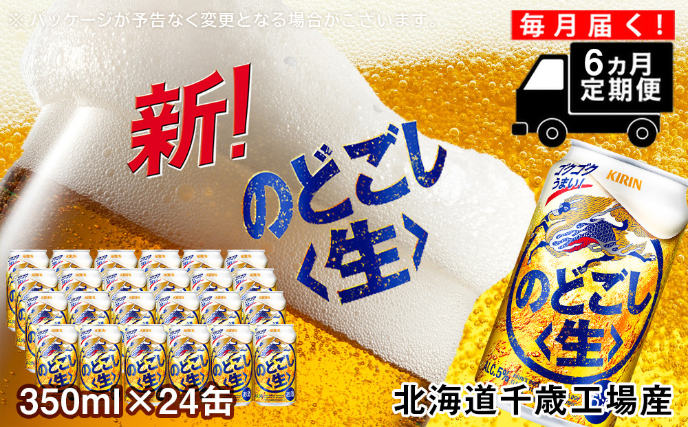 
【定期便6ヶ月】キリンのどごし＜生＞< 北海道千歳工場>350ml（24本）
