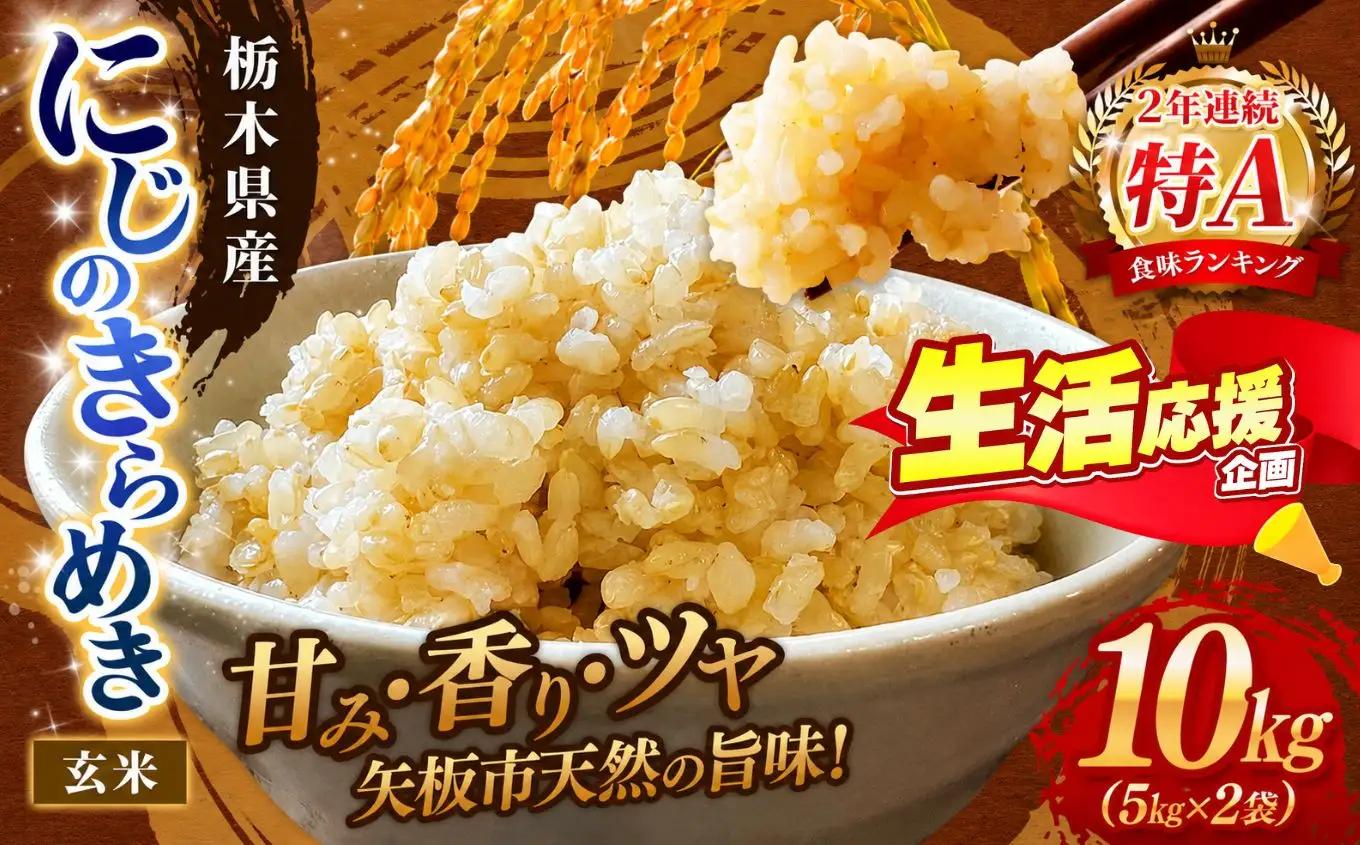 お米 訳あり にじのきらめき 玄米 5kg×2P |栃木県 矢板市