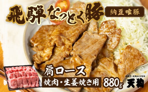 【家計応援 期間限定】飛騨納豆喰豚肩ロース焼肉・生姜焼き用　880g 【冷凍】 豚肉 しょうが焼き なっとく豚 豚 ブランド豚 天狗 こだわり 焼き肉 天狗 下呂市 なっとくとん