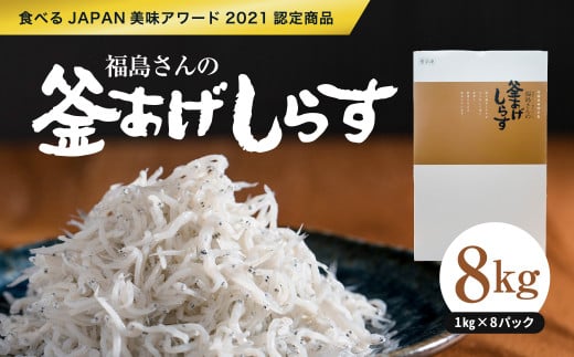 【食べるJAPAN美味アワード2021認定商品】福島さんの釜あげしらす1kg×8パック｜ 愛媛県産 伊方町 佐田岬 朝日共販 しらす 釜揚げしらす 産地直送 極上鮮度 贈答用※着日指定不可