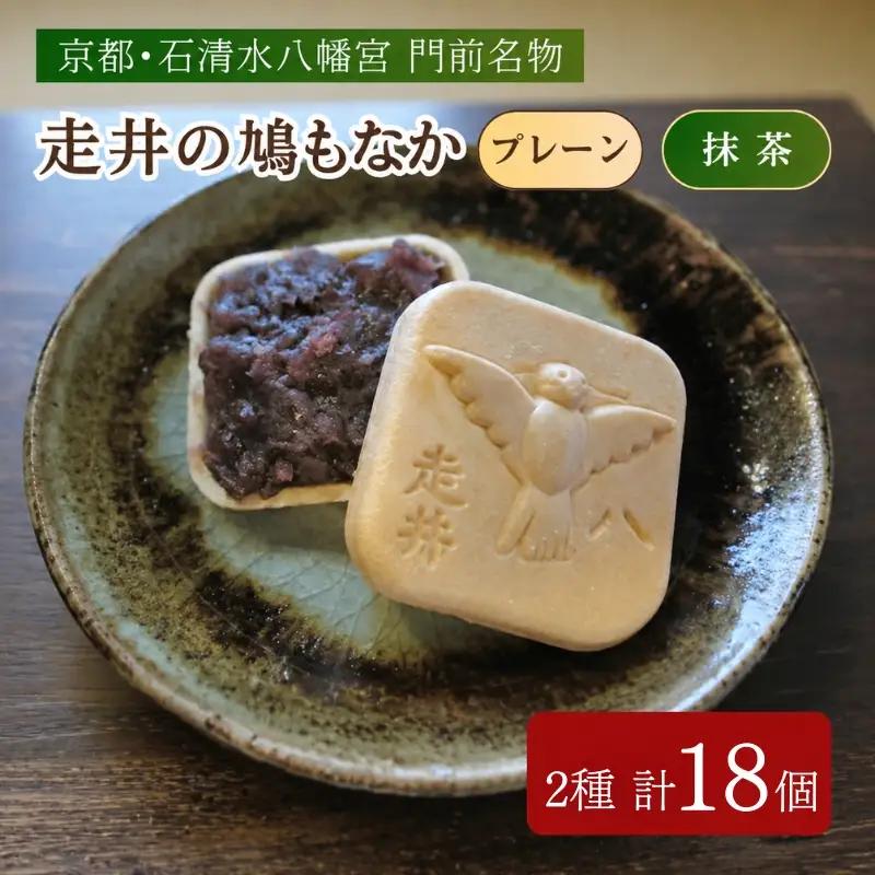 走井の鳩もなか （ 抹茶 ・プレーン ） 18個 和菓子  粒あん やわた走井餅老舗 