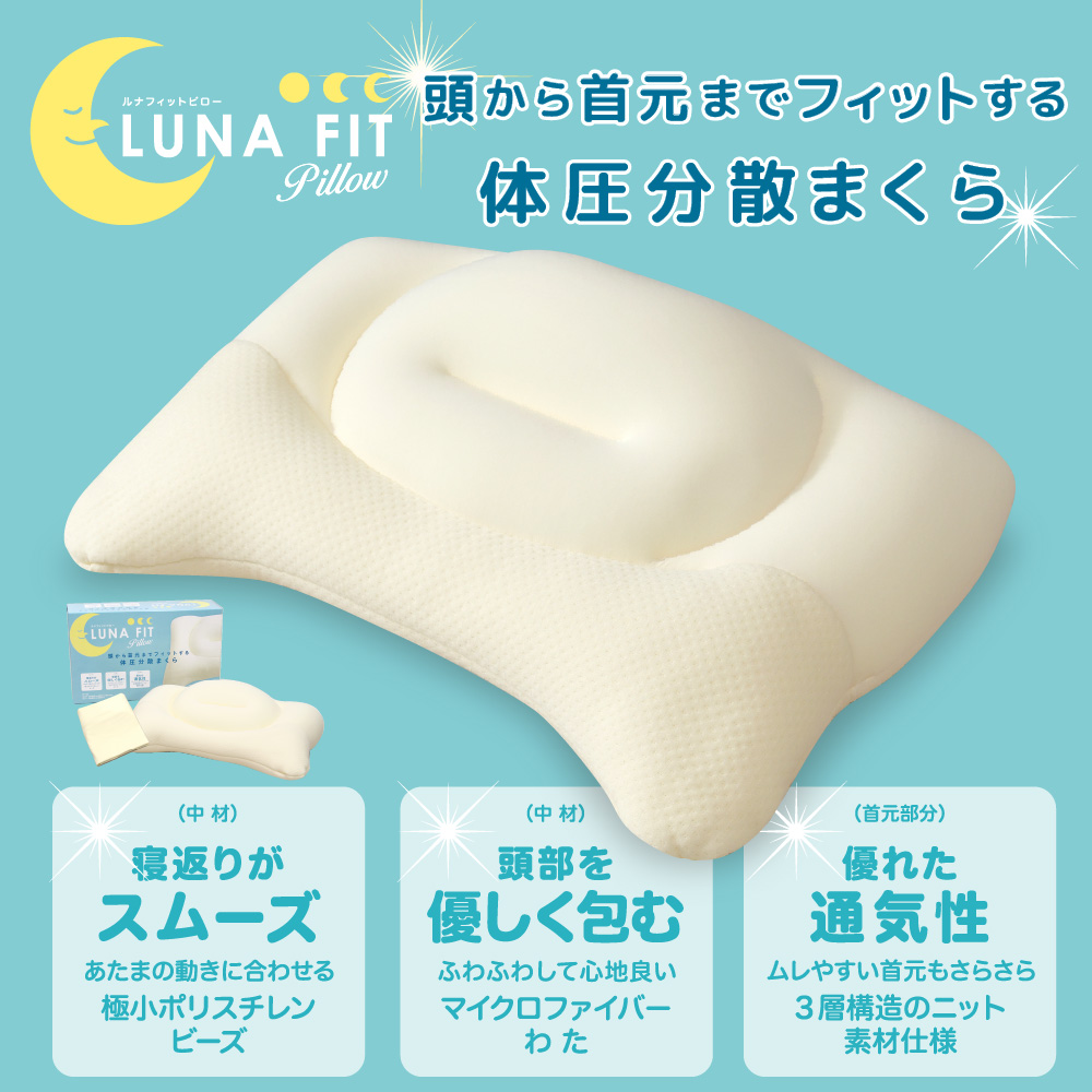 Luna Fit pillow （ルナフィットピロー） フィット 耐圧分散 まくら 枕 ピロー 寝具 マイクロビーズ マイクロファイバー メッシュ もちもち 柔らか 丸洗い 静岡県 菊川市まくら】