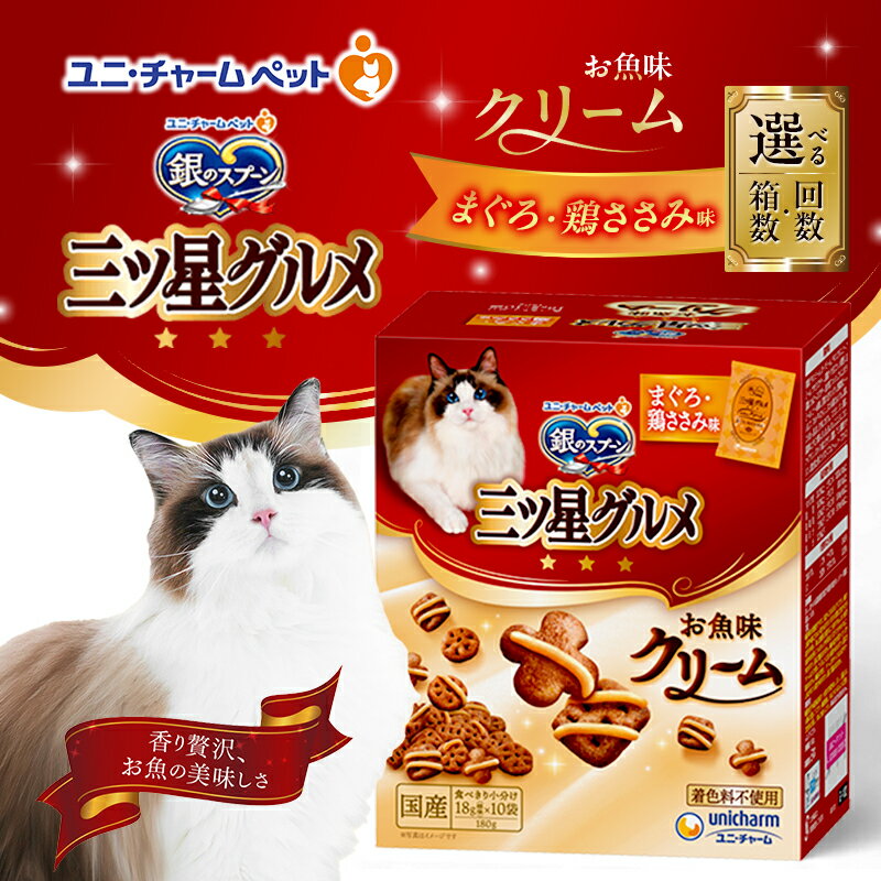 【ふるさと納税】銀のスプーン三ツ星グルメ お魚クリームまぐろ・鶏ささみ味 180g 選べる箱数・回数(6箱/12箱/1回/3回定期便) ペットフード キャットフード 猫のごはん 猫用フード 猫 ペット 小分け 個包装 ドライ ユニ・チャーム ペット