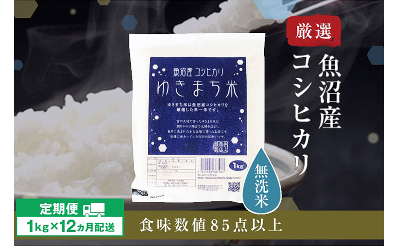 【定期便/12ヶ月】無洗米 ゆきまち米1kg 極上魚沼産コシヒカリ 米 こしひかり 無洗米 白米 ご飯 定期便 定期