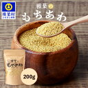 【ふるさと納税】椎葉のもちあわ 200g【古来 スーパーフード 栄養価 雑穀 健康 美容 穀物 粟 あわ 鉄分 食物繊維 話題 ご飯 米 おにぎり スープ 栄養 健康 国産 低カロリー ビタミン ミネラル ご当地 お土産 手土産】