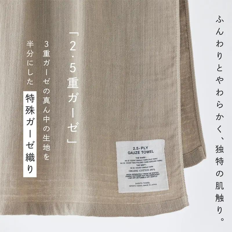 SHINTO TOWEL「2.5重ガーゼ・バスタオル」Mサイズ（ベージュ）2枚セット オーガニックコットン100%